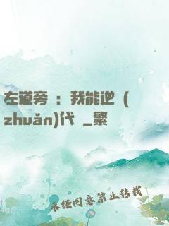左道旁門：我能逆轉(zhuǎn)代價