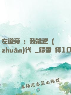 左道旁門：我能逆轉(zhuǎn)代價