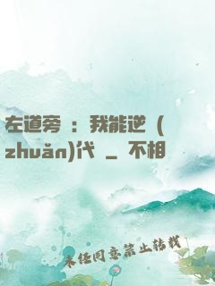 左道旁門：我能逆轉(zhuǎn)代價