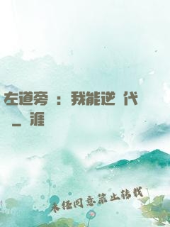 左道旁門：我能逆轉代價