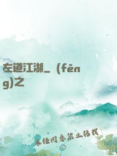 左道江湖