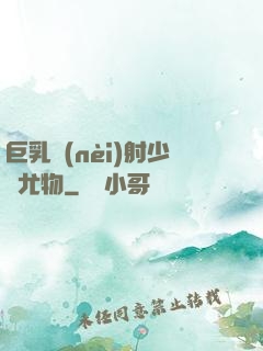 巨乳內(nèi)射少婦尤物