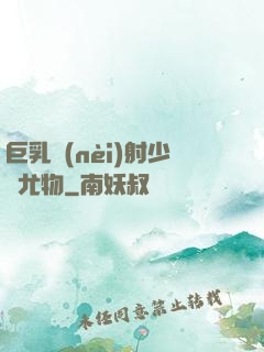 巨乳內(nèi)射少婦尤物
