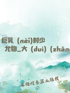 巨乳內(nèi)射少婦尤物