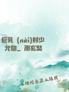 巨乳內(nèi)射少婦尤物
