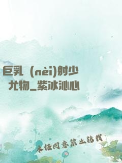 巨乳內(nèi)射少婦尤物