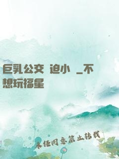 巨乳公交強迫小說
