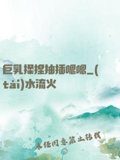 巨乳揉捏抽插嗯嗯