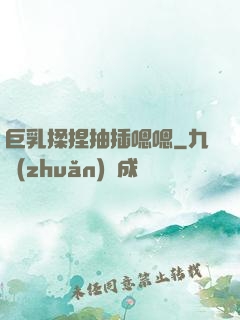 巨乳揉捏抽插嗯嗯