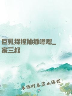 巨乳揉捏抽插嗯嗯