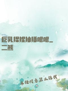 巨乳揉捏抽插嗯嗯