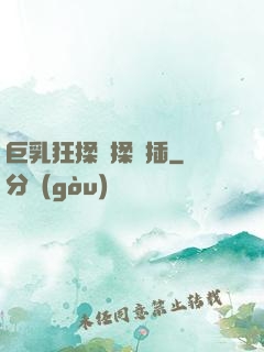 巨乳狂揉邊揉邊插