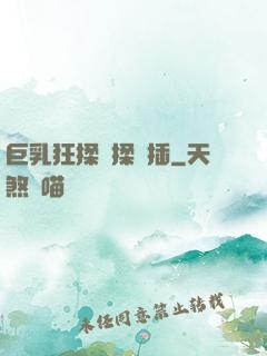 巨乳狂揉邊揉邊插