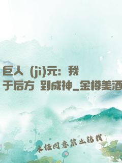 巨人紀(jì)元：我于后方簽到成神
