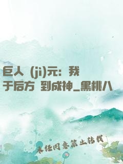 巨人紀(jì)元：我于后方簽到成神