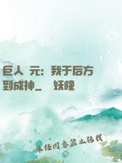 巨人紀元：我于后方簽到成神