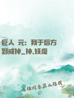 巨人紀元：我于后方簽到成神
