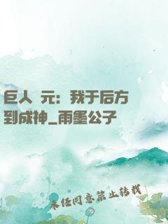 巨人紀元：我于后方簽到成神
