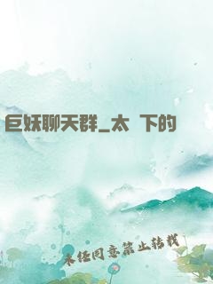 巨妖聊天群
