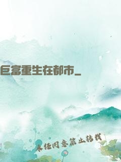 巨富重生在都市