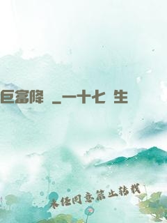巨富降臨