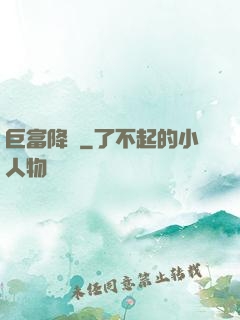 巨富降臨