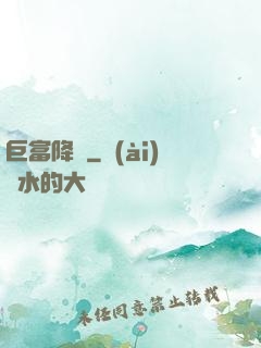 巨富降臨