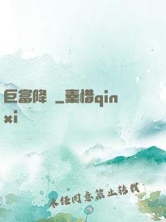巨富降臨