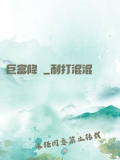 巨富降臨