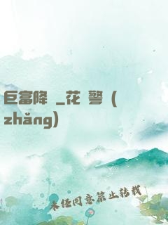 巨富降臨
