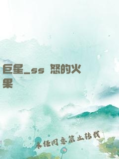 巨星