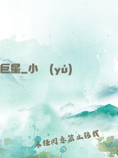 巨星