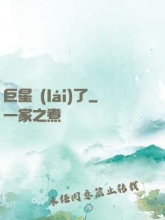 巨星來(lái)了