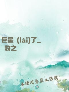巨星來(lái)了