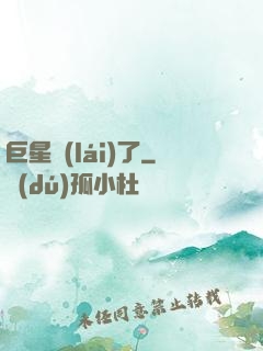 巨星來(lái)了