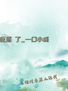 巨星來了