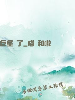 巨星來了