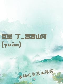 巨星來了