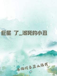 巨星來了