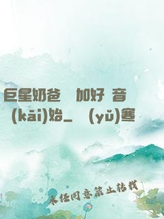 巨星奶爸從參加好聲音開(kāi)始