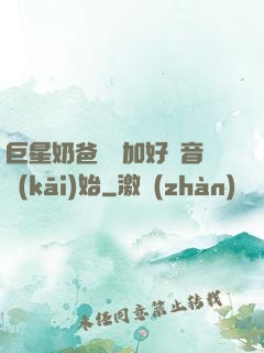 巨星奶爸從參加好聲音開(kāi)始