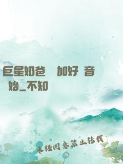 巨星奶爸從參加好聲音開始