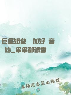 巨星奶爸從參加好聲音開始