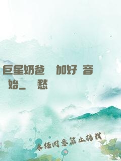 巨星奶爸從參加好聲音開始