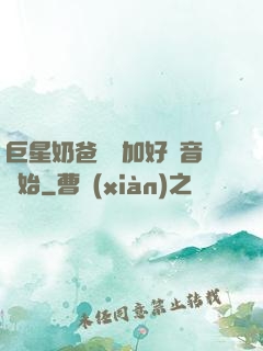 巨星奶爸從參加好聲音開始
