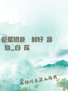 巨星奶爸從參加好聲音開始