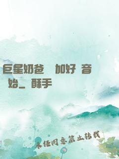巨星奶爸從參加好聲音開始
