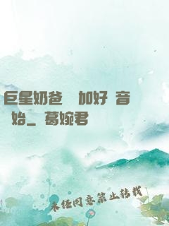 巨星奶爸從參加好聲音開始