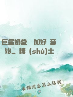 巨星奶爸從參加好聲音開始