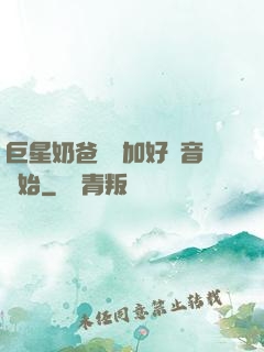 巨星奶爸從參加好聲音開始